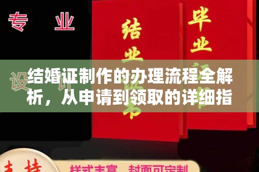 扬中结婚证制作的办理流程全解析，从申请到领取的详细指南
