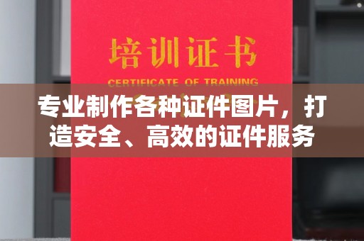 扬中专业制作各种证件图片，打造安全、高效的证件服务