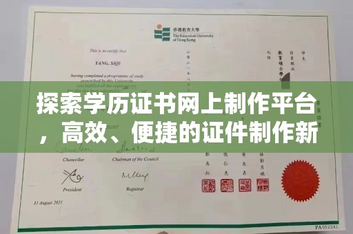 扬中探索学历证书网上制作平台，高效、便捷的证件制作新选择