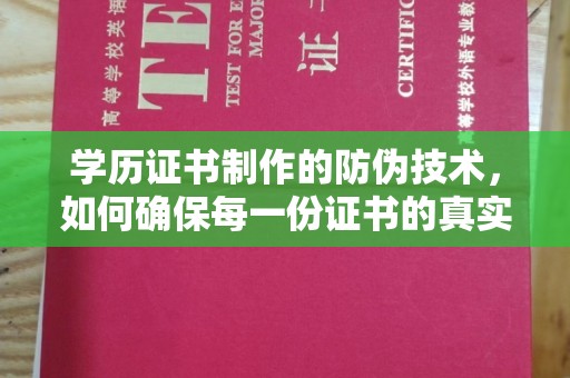 扬中学历证书制作的防伪技术，如何确保每一份证书的真实性