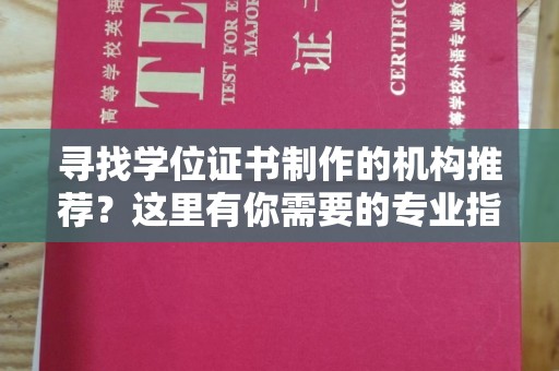 扬中寻找学位证书制作的机构推荐？这里有你需要的专业指南！