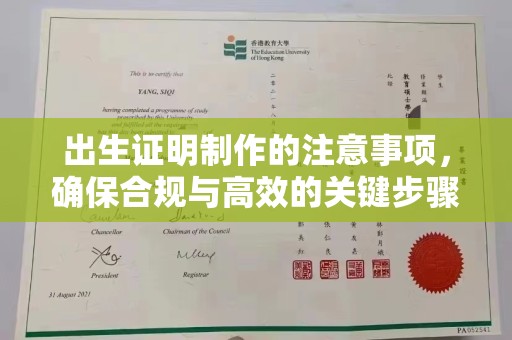 扬中出生证明制作的注意事项，确保合规与高效的关键步骤