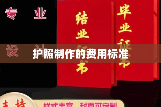 扬中护照制作的费用标准