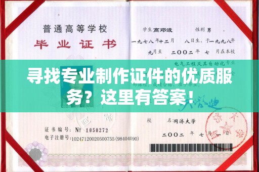 扬中寻找专业制作证件的优质服务？这里有答案！
