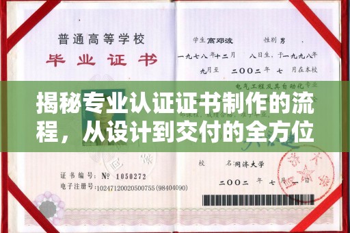 扬中揭秘专业认证证书制作的流程，从设计到交付的全方位指南