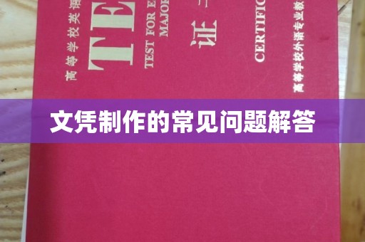 扬中文凭制作的常见问题解答