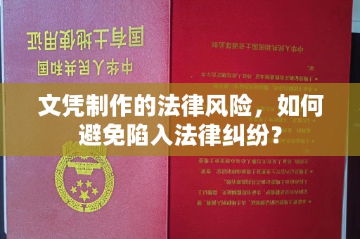 扬中文凭制作的法律风险，如何避免陷入法律纠纷？