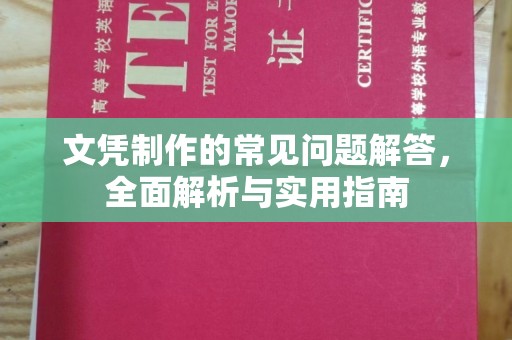 扬中文凭制作的常见问题解答，全面解析与实用指南