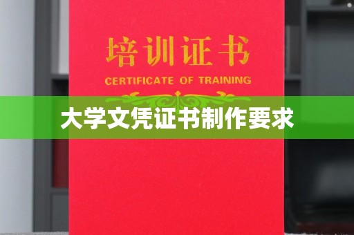 扬中大学文凭证书制作要求