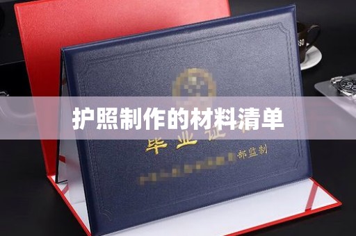 扬中护照制作的材料清单
