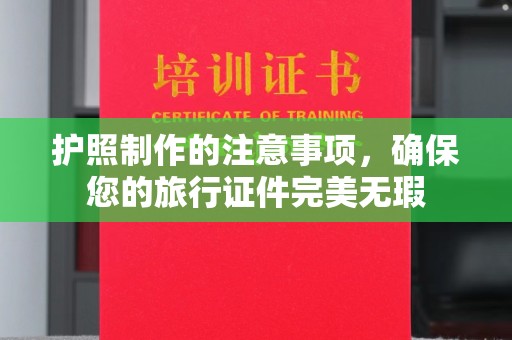 扬中护照制作的注意事项，确保您的旅行证件完美无瑕