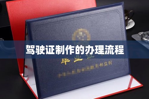 扬中驾驶证制作的办理流程