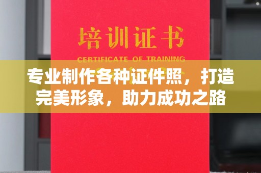 扬中专业制作各种证件照，打造完美形象，助力成功之路