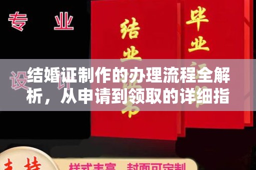 扬中结婚证制作的办理流程全解析，从申请到领取的详细指南