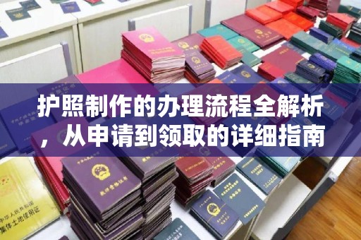 扬中护照制作的办理流程全解析，从申请到领取的详细指南
