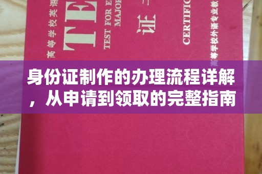 扬中身份证制作的办理流程详解，从申请到领取的完整指南