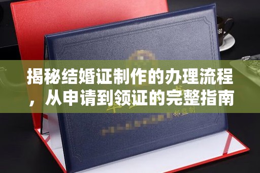 扬中揭秘结婚证制作的办理流程，从申请到领证的完整指南