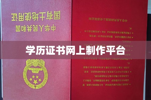 扬中学历证书网上制作平台