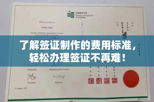 扬中了解签证制作的费用标准，轻松办理签证不再难！