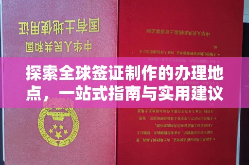 扬中探索全球签证制作的办理地点，一站式指南与实用建议