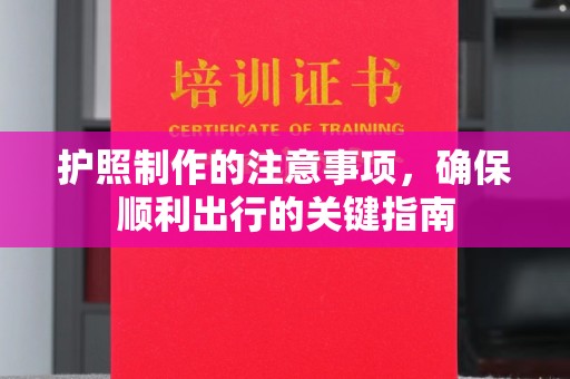 扬中护照制作的注意事项，确保顺利出行的关键指南
