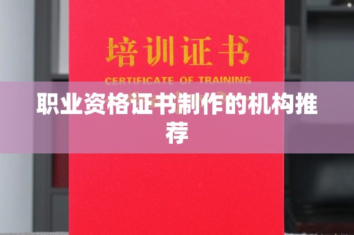 扬中职业资格证书制作的机构推荐