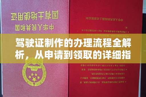 扬中驾驶证制作的办理流程全解析，从申请到领取的详细指南