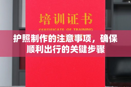 扬中护照制作的注意事项，确保顺利出行的关键步骤