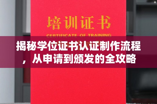 扬中揭秘学位证书认证制作流程，从申请到颁发的全攻略