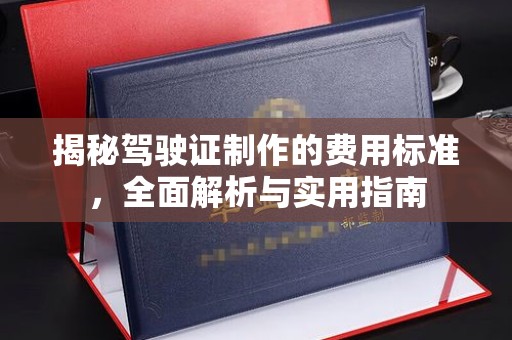 扬中揭秘驾驶证制作的费用标准，全面解析与实用指南
