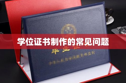 扬中学位证书制作的常见问题