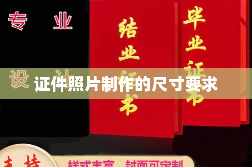 扬中证件照片制作的尺寸要求