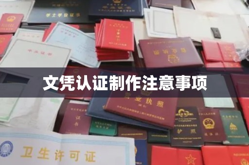 扬中文凭认证制作注意事项