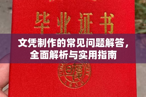 扬中文凭制作的常见问题解答，全面解析与实用指南