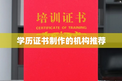 扬中学历证书制作的机构推荐