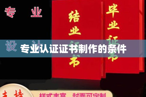 扬中专业认证证书制作的条件