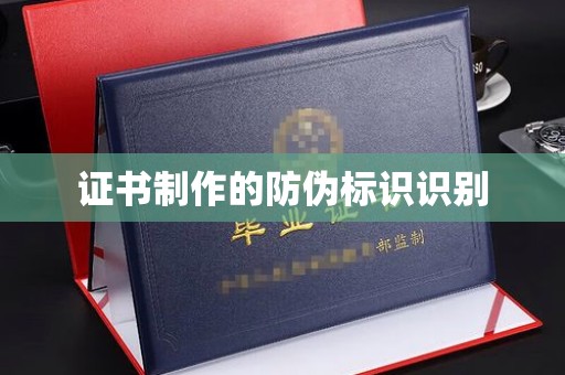 扬中证书制作的防伪标识识别