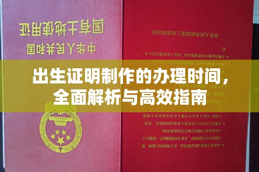 扬中出生证明制作的办理时间，全面解析与高效指南