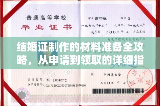 扬中结婚证制作的材料准备全攻略，从申请到领取的详细指南