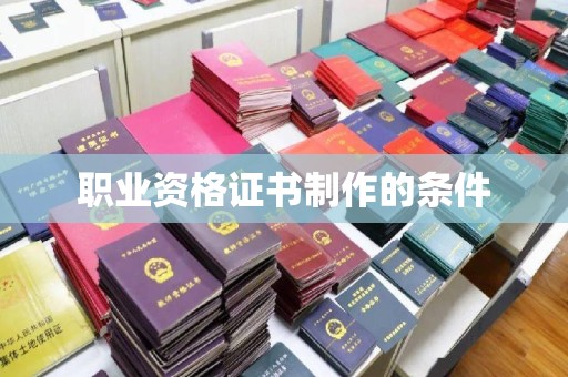 扬中职业资格证书制作的条件