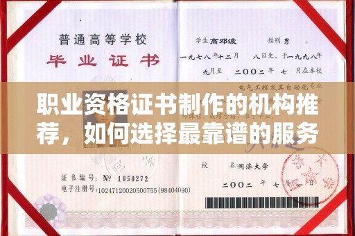 扬中职业资格证书制作的机构推荐，如何选择最靠谱的服务商？