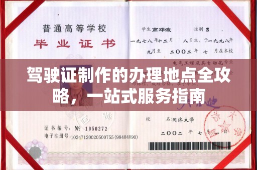 扬中驾驶证制作的办理地点全攻略，一站式服务指南