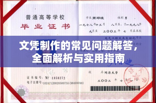 扬中文凭制作的常见问题解答，全面解析与实用指南