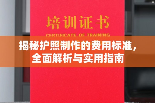 扬中揭秘护照制作的费用标准，全面解析与实用指南