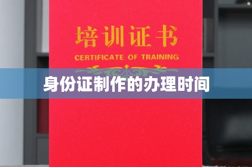 扬中身份证制作的办理时间
