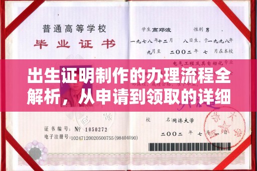 扬中出生证明制作的办理流程全解析，从申请到领取的详细指南