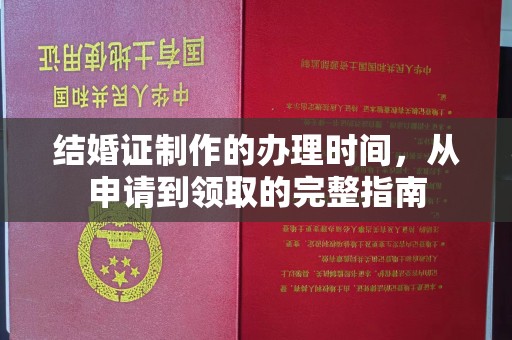 扬中结婚证制作的办理时间，从申请到领取的完整指南