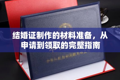 扬中结婚证制作的材料准备，从申请到领取的完整指南