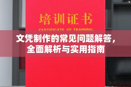扬中文凭制作的常见问题解答，全面解析与实用指南