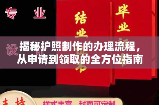 扬中揭秘护照制作的办理流程，从申请到领取的全方位指南